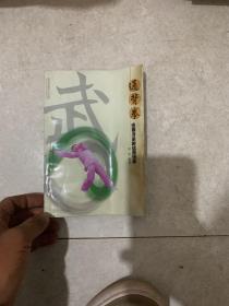 通背拳：迅疾冷杀的远距绝手——青少年武术入门