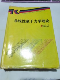 非线性量子力学理论