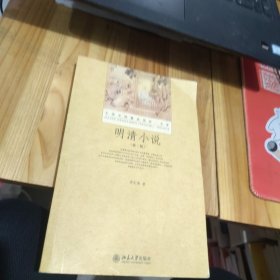 大学文学基本用书·文学：明清小说（第2版）