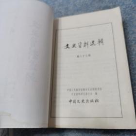 文史资料选辑;合订本【第三十册】