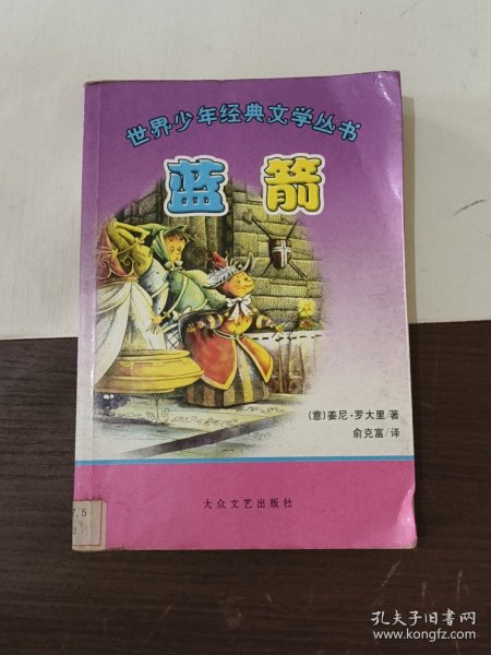 世界少年经典文学丛书：蓝箭