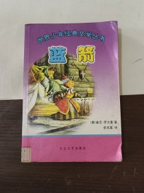 世界少年经典文学丛书：蓝箭