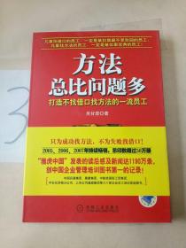 方法总比问题多：打造不找借口找方法的一流员工。。。