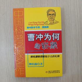 中国科普名家名作·趣味数学专辑（典藏版）——曹冲为何能称象
