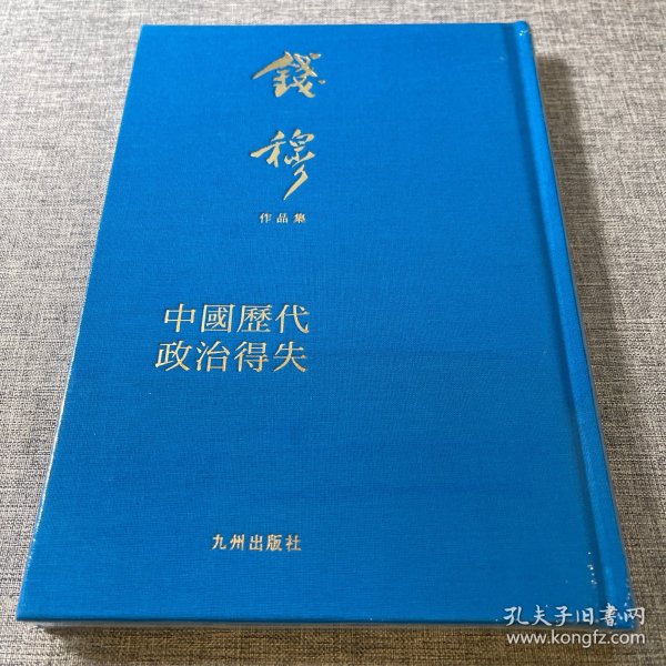 中国历代政治得失（典藏本）