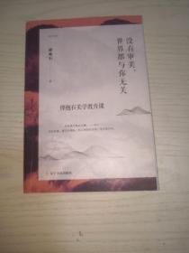 没有审美，世界都与你无关（傅抱石美学随笔）