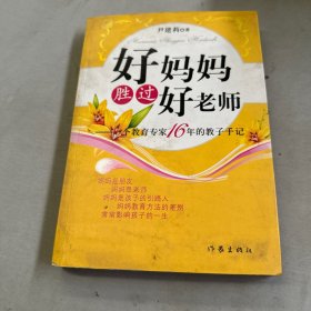 好妈妈胜过好老师