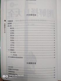 图解择日大全