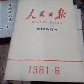 人民日报缩印合订本1981年1-2-6-8-9五本合售