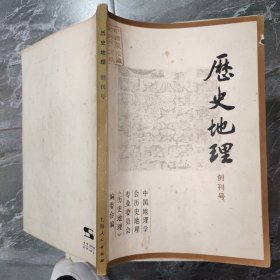 历史地理 创刊号