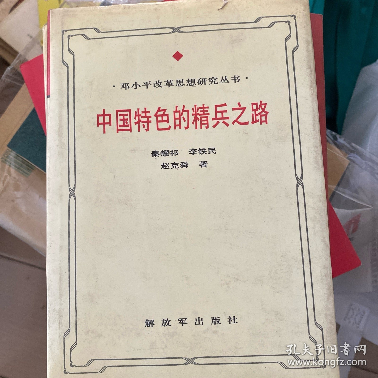 中国特色的精兵之路:邓小平军队改革思想研究