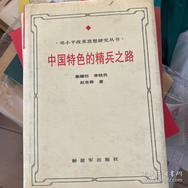 中国特色的精兵之路:邓小平军队改革思想研究