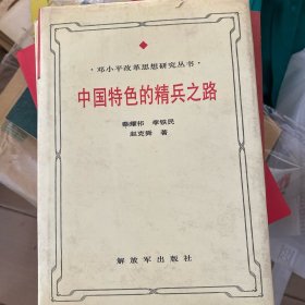 中国特色的精兵之路:邓小平军队改革思想研究