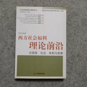 西方社会福利理论前沿 论国家、社会、体制与政策