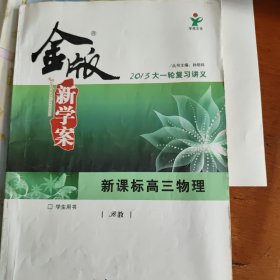 金版新学案 : 新课标. 高三物理