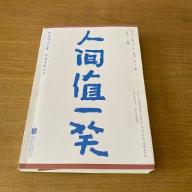 人间值一笑（贾平凹、苏童等当代36位著名作家的散文集，愿你遍历山河，仍觉人间值得）【实物拍照现货正版】