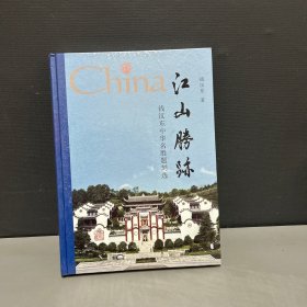 江山胜迹钱汉东中华名胜题刻选