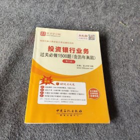 保荐代表人胜任能力考试辅导系列 投资银行业务过关必做1500题（含历年真题）（第5版）圣才学网  编普通图书/综合性图书