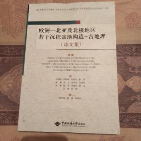 欧洲：北亚及北极地区若干沉积盆地构造——古地理（译文集）