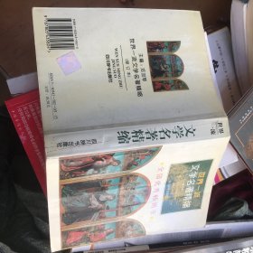 世界一流文学名著精缩(修订本)