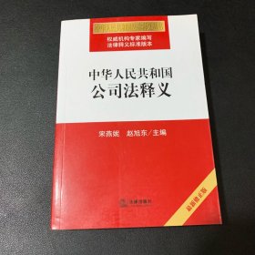 中华人民共和国公司法释义（最新修正版）