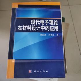 现代电子理论在材料设计中的应用