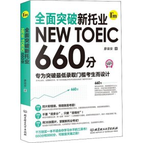 正版现货新书 全面突破新托业NEW TOEIC 660分 9787568272384 廖迪安