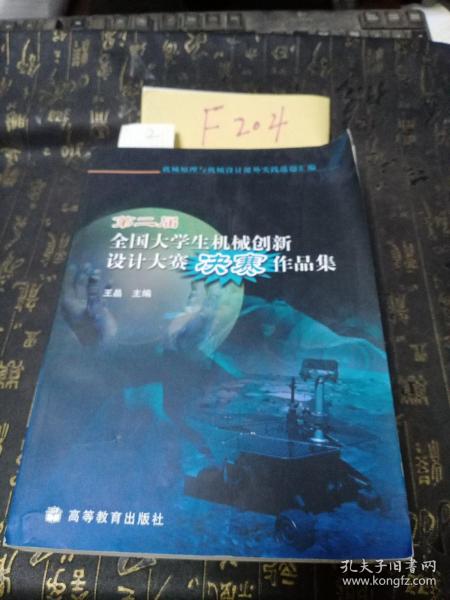 第二届全国大学生机械创新设计大赛决赛作品集