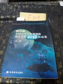 第二届全国大学生机械创新设计大赛决赛作品集