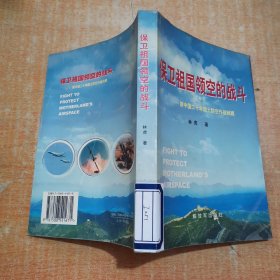 保卫祖国领空的战斗：新中国20年国土防空作战回顾