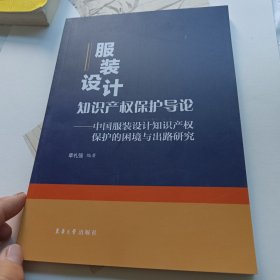 服装设计，知识产权保护导论