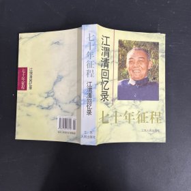 七十年征程：江渭清回忆录