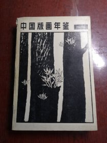 中国版画年鉴