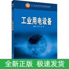 工業(yè)用電設備