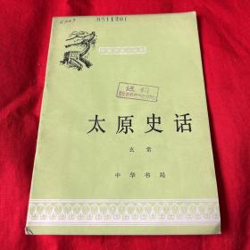 中国历史小丛书：太原史话（馆藏）1979年7月第一版北京第一次印刷，以图片为准