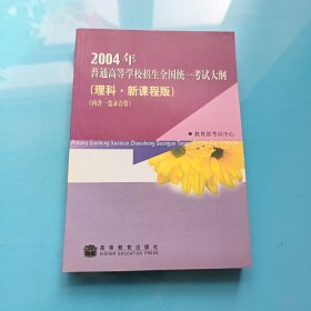 2004年普通高等学校招生全国统一考试 理科综合科 考试大纲