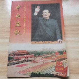 老期刊—中央盟讯1999年第10期（庆祝中华人民共和国成立五十周年专刊 首版 9品 ）