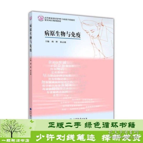 书籍品相好择优病原生物与免疫胡野高等教育出版社胡野、徐志毅编高等教育出版社9787040366037