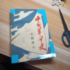 中国革命史专题讲义