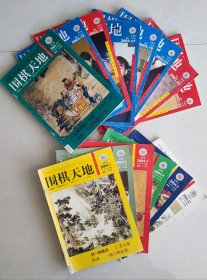 《围棋天地》2003年15*16*17*19*21*22*24。2004年11*22。共9册合售。单买每册5块加运费
