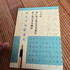 兰亭序怀仁集王羲之书圣教序集王羲之书金刚经