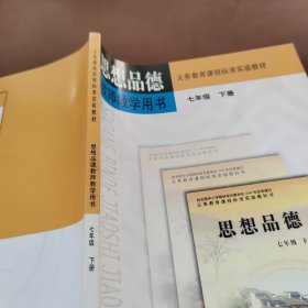 思想品德教师教学用书 七年级下册