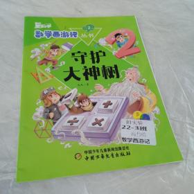 守护大树神（数学西游记丛书2）