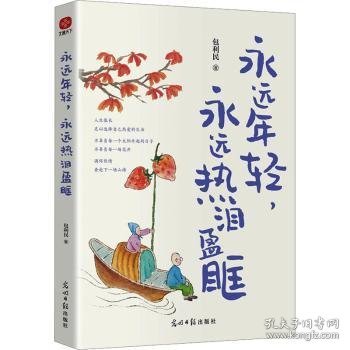 永远年轻，永远热泪盈眶