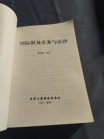 国际贸易实务与法律