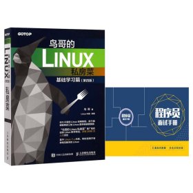 鸟哥的Linux私房菜基础学习篇第四版附程序员面试手册