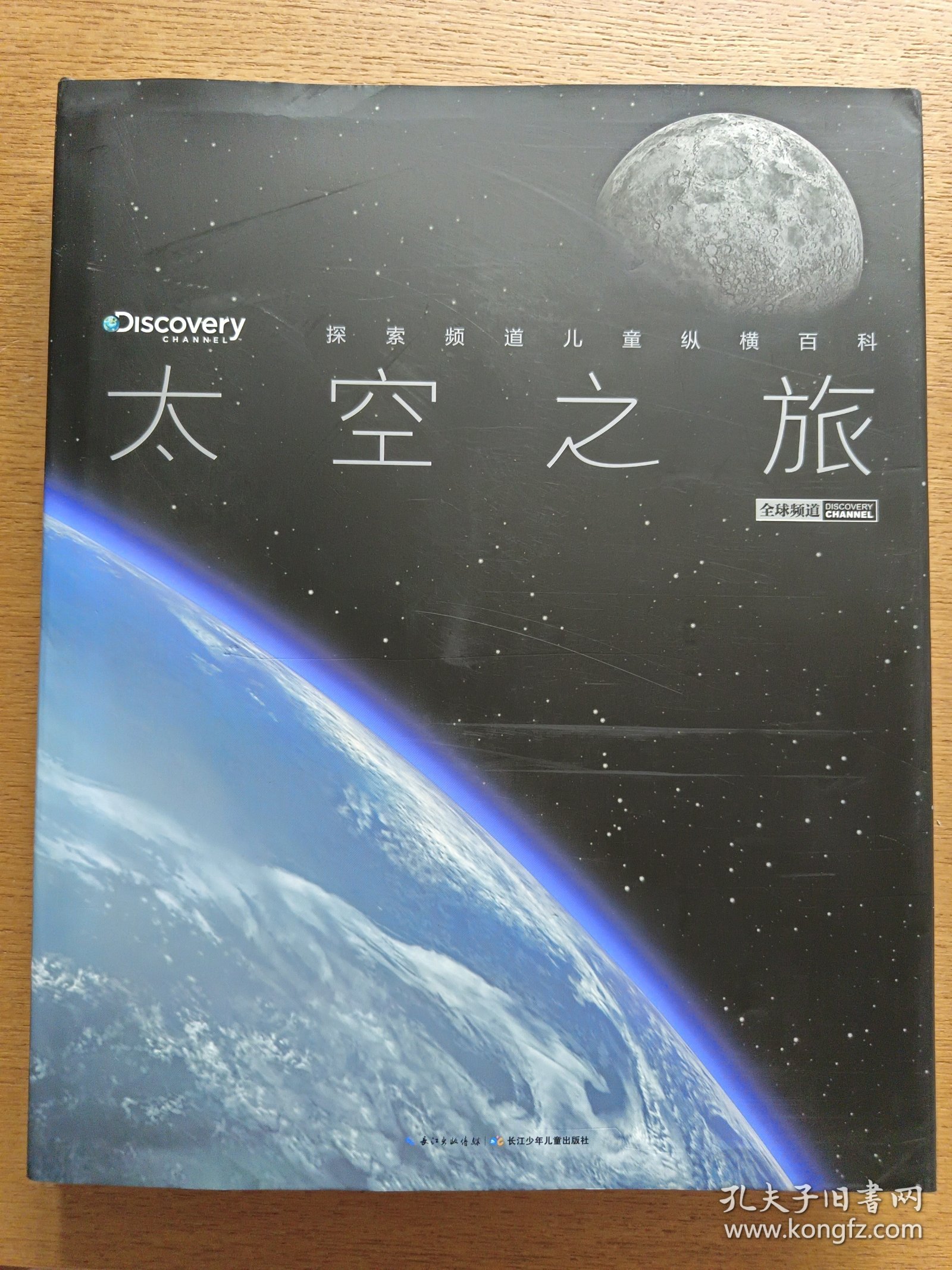 探索频道儿童纵横百科：太空之旅