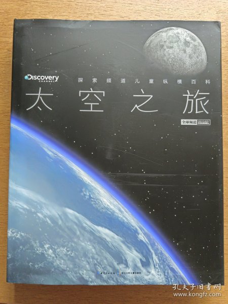 探索频道儿童纵横百科：太空之旅