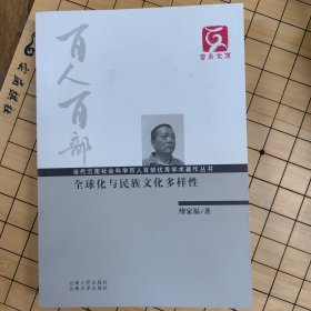 全球化与民族文化多样性