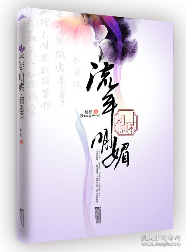 《流年明媚·相思谋》"温暖系"言情掌门人桩桩完美演绎爱情36计桩桩9787539934396江苏凤凰文艺出版社